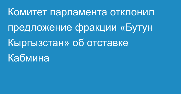 Комитет парламента отклонил предложение фракции «Бутун Кыргызстан» об отставке Кабмина