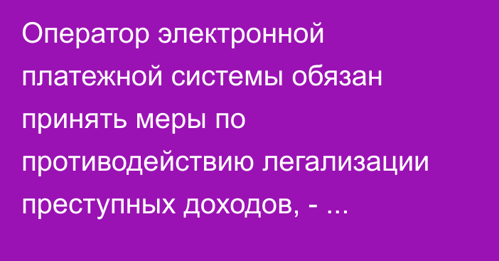 Оператор электронной платежной системы обязан принять меры по противодействию легализации преступных доходов, - типологический проект ЕАГ