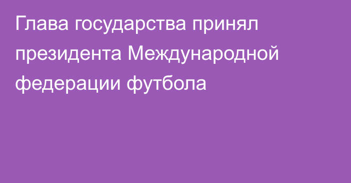 Глава государства принял президента Международной федерации футбола