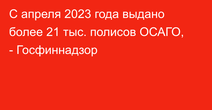 С апреля 2023 года выдано более 21 тыс. полисов ОСАГО, - Госфиннадзор