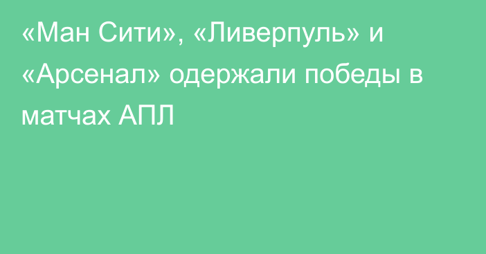 «Ман Сити», «Ливерпуль» и «Арсенал» одержали победы в матчах АПЛ