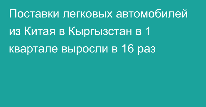 Поставки легковых автомобилей из Китая в Кыргызстан в 1 квартале выросли в 16 раз