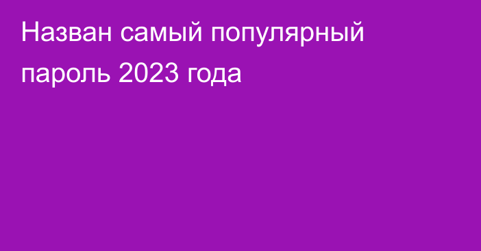 Назван самый популярный пароль 2023 года