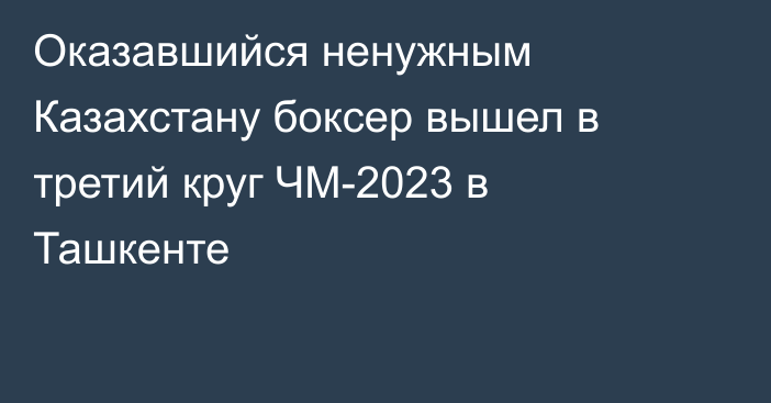 Оказавшийся ненужным Казахстану боксер вышел в третий круг ЧМ-2023 в Ташкенте