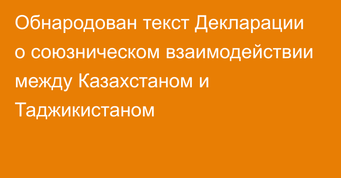 Обнародован текст Декларации о союзническом взаимодействии между Казахстаном и Таджикистаном