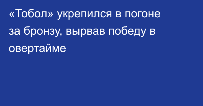 «Тобол» укрепился в погоне за бронзу, вырвав победу в овертайме