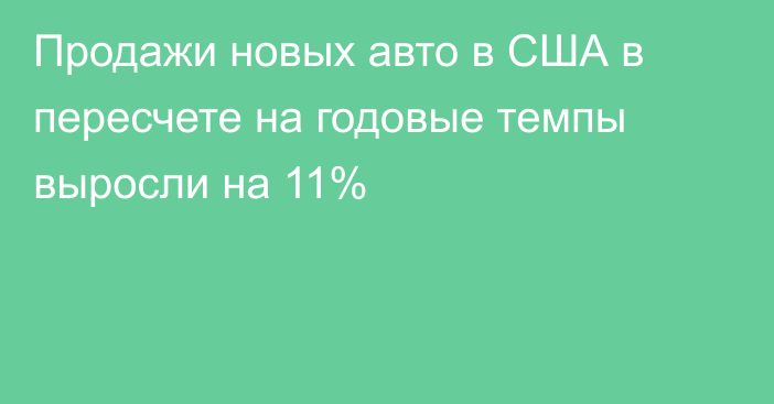 Продажи новых авто в США в пересчете на годовые темпы выросли на 11%