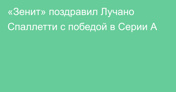 «Зенит» поздравил Лучано Спаллетти с победой в Серии А