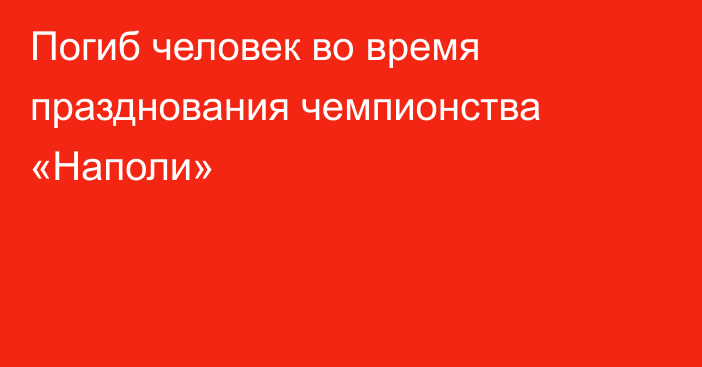 Погиб человек во время празднования чемпионства «Наполи»