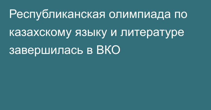 Республиканская олимпиада по казахскому языку и литературе завершилась в ВКО