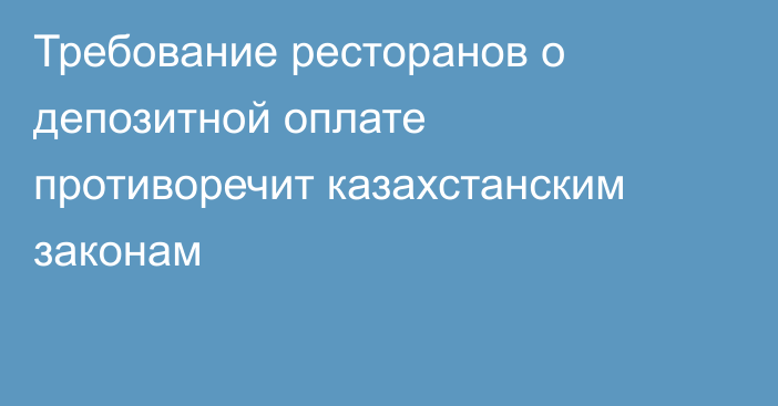 Требование ресторанов о депозитной оплате противоречит казахстанским законам