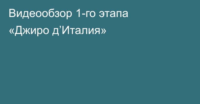 Видеообзор 1-го этапа «Джиро д’Италия»