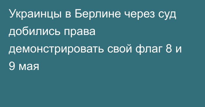 Украинцы в Берлине через суд добились права демонстрировать свой флаг 8 и 9 мая