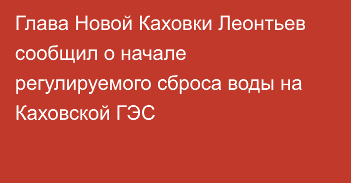 Глава Новой Каховки Леонтьев сообщил о начале регулируемого сброса воды на Каховской ГЭС