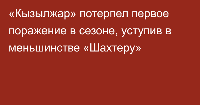 «Кызылжар» потерпел первое поражение в сезоне, уступив в меньшинстве «Шахтеру»