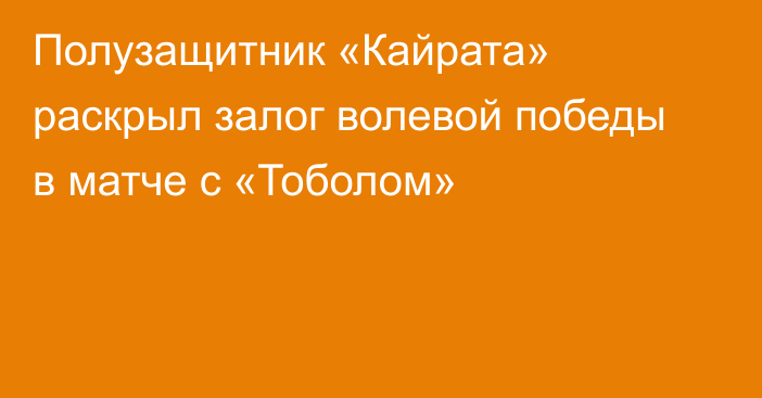 Полузащитник «Кайрата» раскрыл залог волевой победы в матче с «Тоболом»