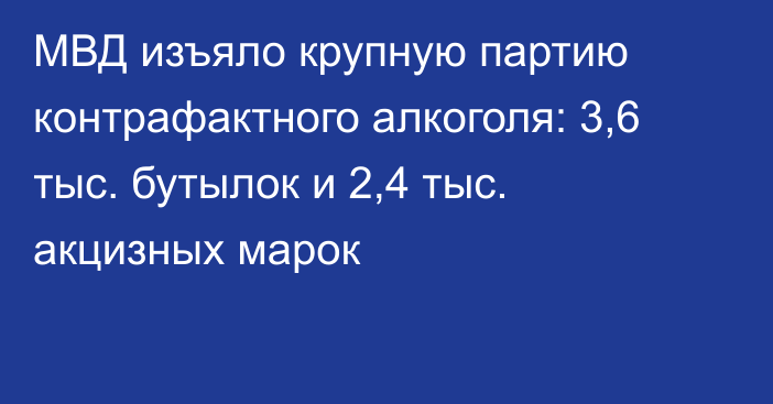 МВД изъяло крупную партию контрафактного алкоголя: 3,6 тыс. бутылок и 2,4 тыс. акцизных марок