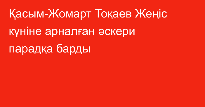 Қасым-Жомарт Тоқаев Жеңіс күніне арналған әскери парадқа барды