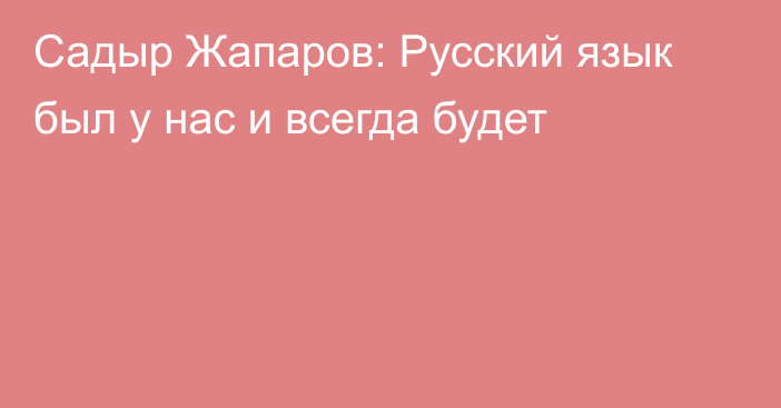 Садыр Жапаров: Русский язык был у нас и всегда будет