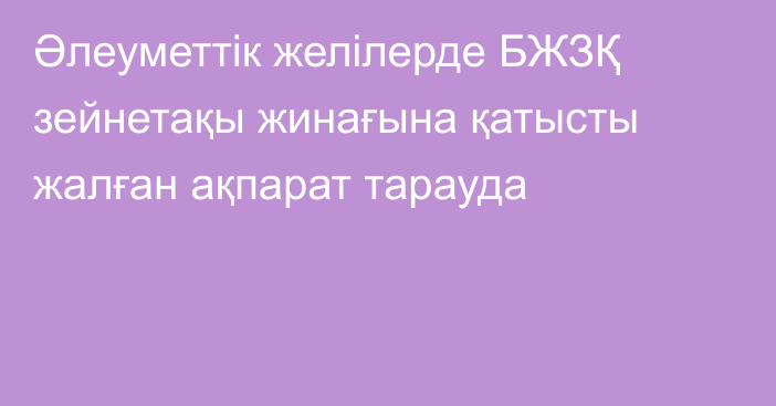 Әлеуметтік желілерде БЖЗҚ зейнетақы жинағына қатысты жалған ақпарат тарауда