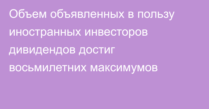 Объем объявленных в пользу иностранных инвесторов дивидендов достиг восьмилетних максимумов