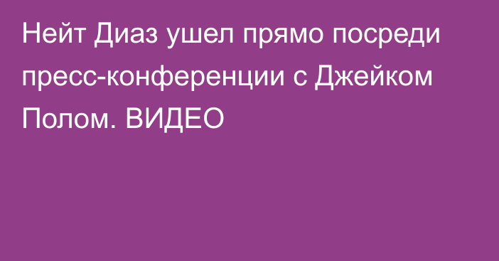 Нейт Диаз ушел прямо посреди пресс-конференции с Джейком Полом. ВИДЕО