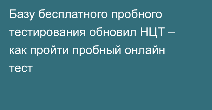 Базу бесплатного пробного тестирования обновил НЦТ – как пройти пробный онлайн тест