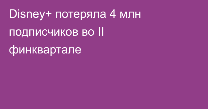 Disney+ потеряла 4 млн подписчиков во II финквартале