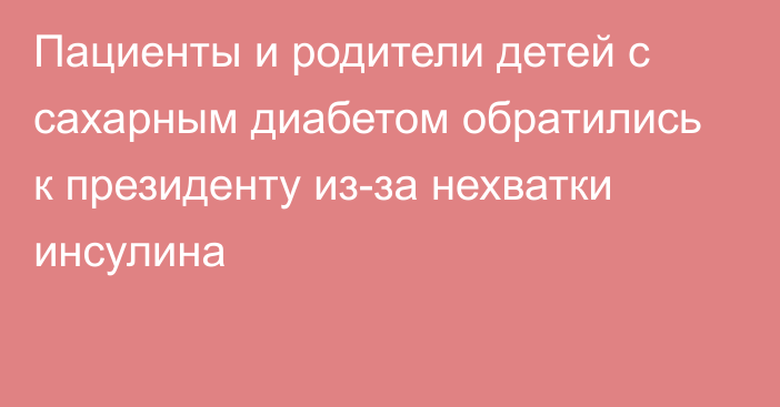 Пациенты и родители детей с сахарным диабетом обратились к президенту из-за нехватки инсулина