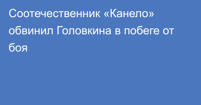 Соотечественник «Канело» обвинил Головкина в побеге от боя