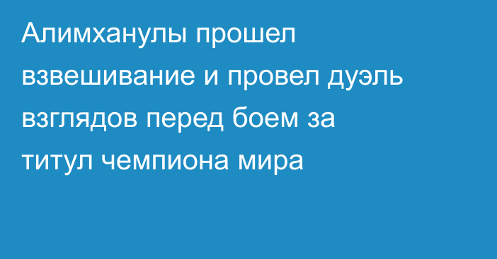 Алимханулы прошел взвешивание и провел дуэль взглядов перед боем за титул чемпиона мира