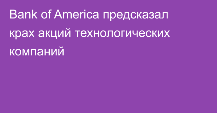 Bank of Americа предсказал крах акций технологических компаний