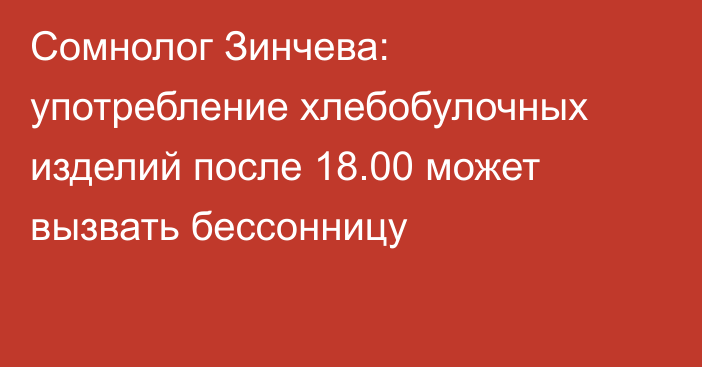 Сомнолог Зинчева: употребление хлебобулочных изделий после 18.00 может вызвать бессонницу