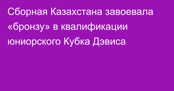 Сборная Казахстана завоевала «бронзу» в квалификации юниорского Кубка Дэвиса