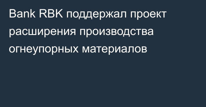 Bank RBK поддержал проект расширения производства огнеупорных материалов