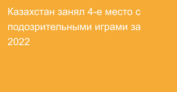 Казахстан занял 4-е место с подозрительными играми за 2022