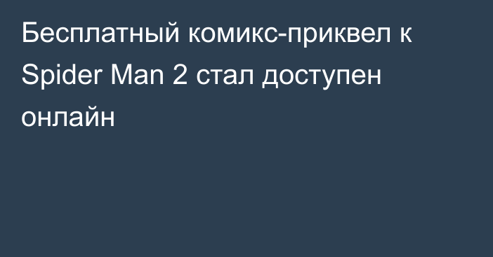 Бесплатный комикс-приквел к Spider Man 2 стал доступен онлайн