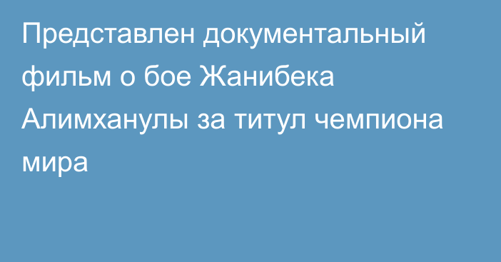 Представлен документальный фильм о бое Жанибека Алимханулы за титул чемпиона мира