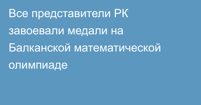 Все представители РК завоевали медали на Балканской математической олимпиаде