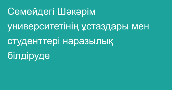 Семейдегі Шәкәрім университетінің ұстаздары мен студенттері наразылық білдіруде