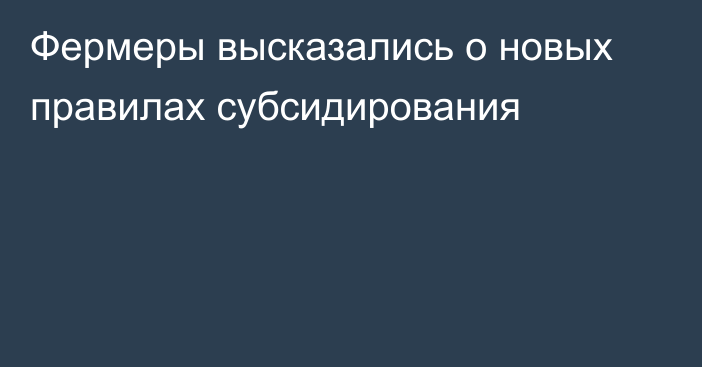 Фермеры высказались о новых правилах субсидирования