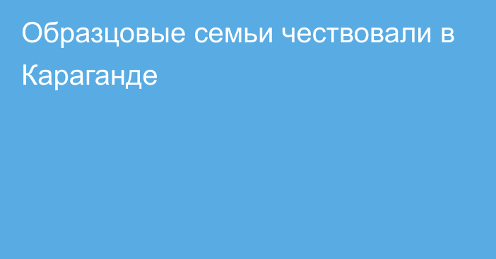 Образцовые семьи чествовали в Караганде