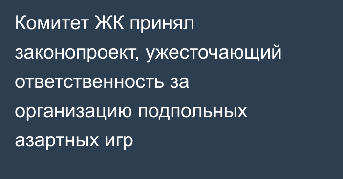 Комитет ЖК принял законопроект, ужесточающий ответственность за организацию подпольных азартных игр