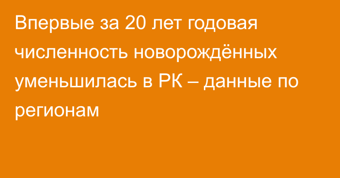 Впервые за 20 лет годовая численность новорождённых уменьшилась в РК – данные по регионам