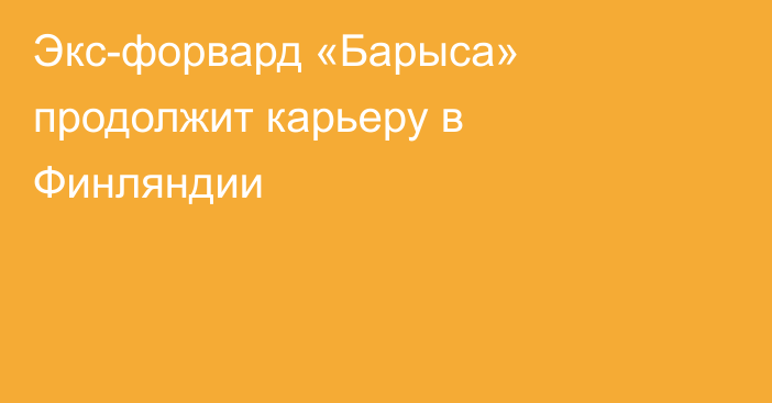 Экс-форвард «Барыса» продолжит карьеру в Финляндии