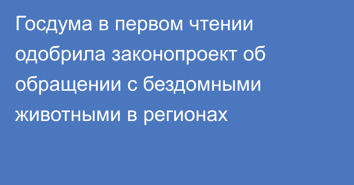 Госдума в первом чтении одобрила законопроект об обращении с бездомными животными в регионах