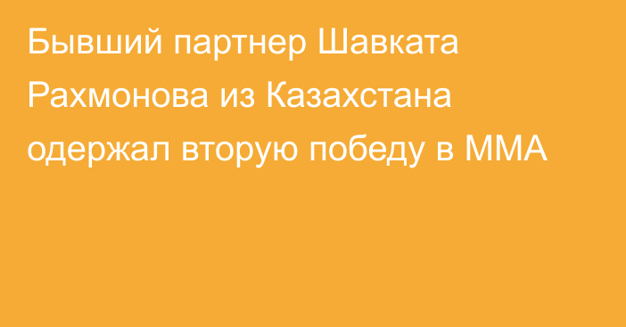 Бывший партнер Шавката Рахмонова из Казахстана одержал вторую победу в ММА