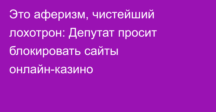 Это аферизм, чистейший лохотрон: Депутат просит блокировать сайты онлайн-казино