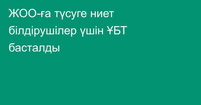 ЖОО-ға түсуге ниет білдірушілер үшін ҰБТ басталды