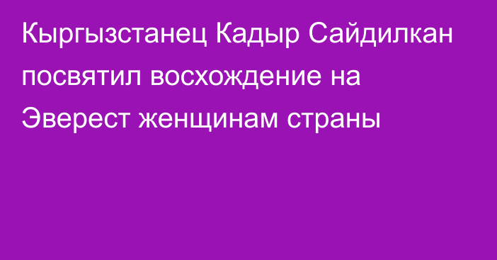 Кыргызстанец Кадыр Сайдилкан посвятил восхождение на Эверест женщинам страны